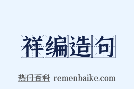 祥编造句是什么意思的图片